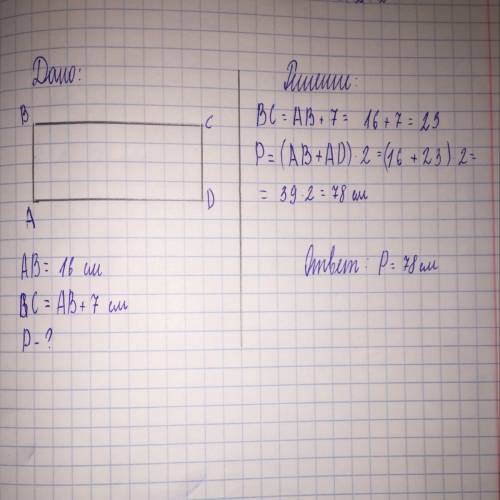 Мне сторона ab прямоугольника abcd равна 16 см а сторона bc больше стороны ab на 7 см найдите периме