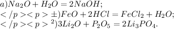a)Na_{2}O+H_{2}O=2NaOH; \\ б)FeO+2HCl=FeCl_{2}+H_{2}O; \\ в)3Li_{2}O+P_{2}O_{5}=2Li_{3}PO_{4}.