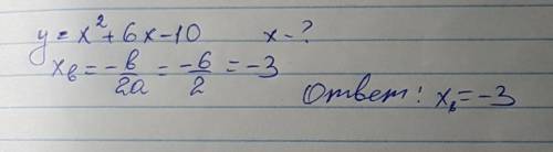 Найдите абсциссу вершины параболы y=x^2+6x-10