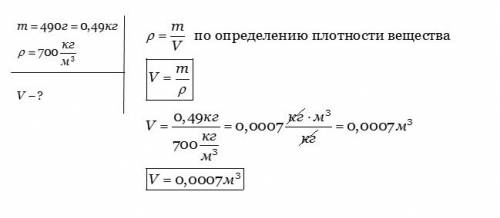 Дубовый брусок имеет массу 490 грамм и плотность 700кг/куб.м.определите объём?