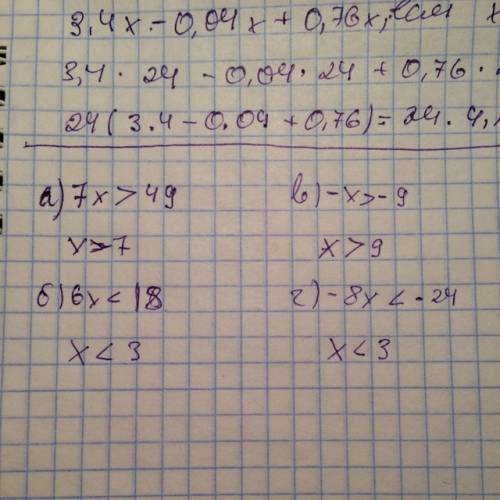 Решите неравенство. a) 7x > 49 в) -x > -9 б) 6x < 18 г) -8x < -24