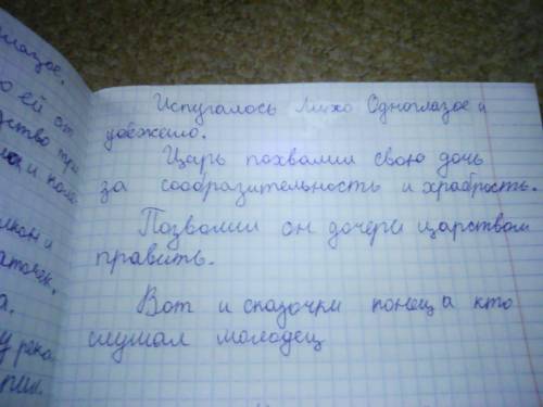 Сказка собственного ! не берите из ! сделайте сами. жду ответа через 2 часа