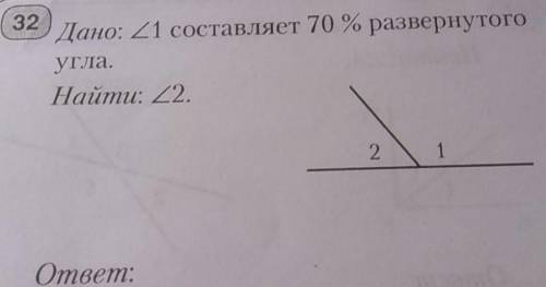 Дано: угол 1 составляет 70% развернутого угла найти угол 2