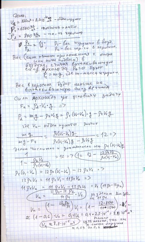 Полая пластмассовая игрушка общим объемом 220 см^3 пр полном погружении в керосин весит в 12 меньше,