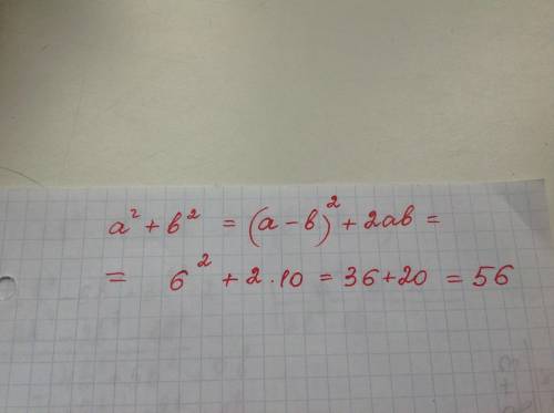 Найдите значение выражения а^2+ b^2, если а – b = 6, ab = 10