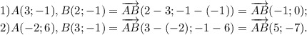 1) A(3;-1), B(2;-1) =\overrightarrow{AB} (2-3;-1-(-1))=\overrightarrow{AB}(-1;0);\\&#10;2) A(-2;6), B(3;-1)=\overrightarrow{AB}(3-(-2);-1-6)=\overrightarrow{AB}(5;-7).