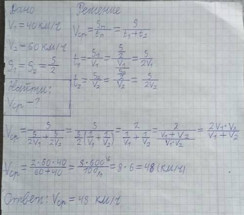 Половину пути машина ехала со скоростью 40км/ч .а вторую половинц пути со скоростью 60км/ч .какова с