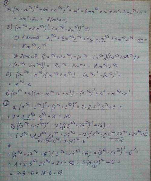 1) , применив формулы сокращённого умножения: а) (m-n^1/2)^2 + (m+n^1/2)^2; б) (m^1/3+2n^1/2)^2 - (m