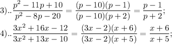 \displaystyle 3).. \frac{p^{2}-11p+10}{p^{2}-8p-20}= \frac{(p-10)(p-1)}{(p-10)(p+2)}= \frac{p-1}{p+2}; \\ \\ 4).. \frac{3x^{2}+16x-12}{3x^{2}+13x-10}= \frac{(3x-2)(x+6)}{(3x-2)(x+5)}= \frac{x+6}{x+5};