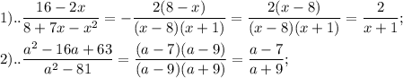 \displaystyle 1)..\frac{16-2x}{8+7x-x^{2}}= -\frac{2(8-x)}{(x-8)(x+1)}= \frac{2(x-8)}{(x-8)(x+1)}= \frac{2}{x+1}; \\ \\ 2).. \frac{a^{2}-16a+63}{a^{2}-81}= \frac{(a-7)(a-9)}{(a-9)(a+9)}= \frac{a-7}{a+9};