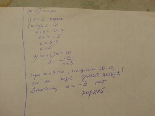 При каких значениях а уравнение : (а+3)х=10. а) имеет корень равный 2. б) не имеет корней?