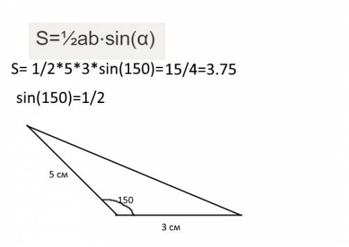 Стороны треугольника равны 3 см и 5 см, а угол между ними 150 градусов.вычислите площадь треугольник