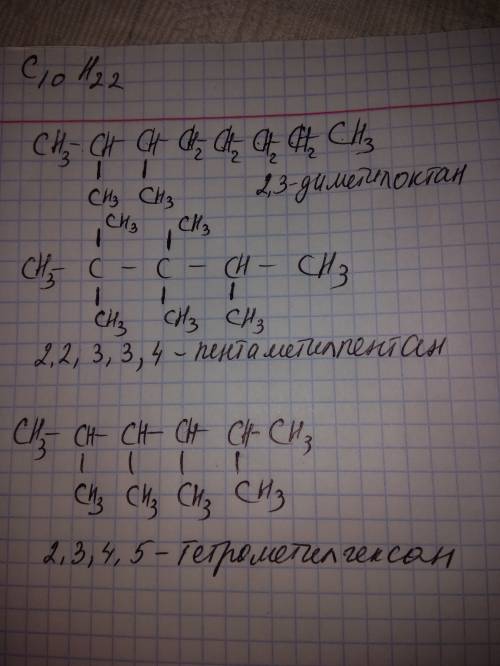 Напмшите 3 изомера с общей формулой с10 н22