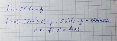 F(x)=5sin^2x+1/2 докажите, что функция не четная