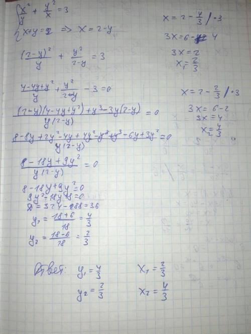 X^2/y +y^2/x=3 ; x+y=2 решите систему
