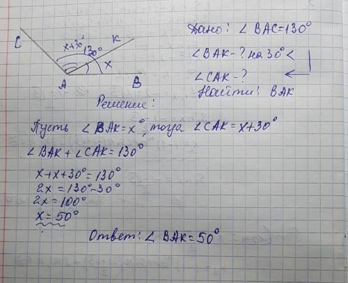 Угол bac равен 130 градусов луч ak проходит внутрт угла bac так что угол bak на 30 градусов меньше у