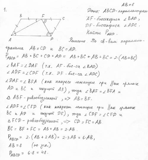 1. в параллелограмме abcd af - биссектриса угла bad, df - биссектриса угла adc, ab = 8 см. найдите п