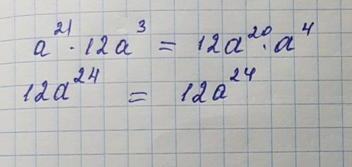 Равны ли одночлены a^21 *12^3 и 12a^20 a^4 да или нет? ели да то, так как у них одинаковый стандартн