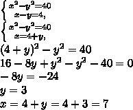 Решить систему уравнений x-y=4 и x2-y2=40
