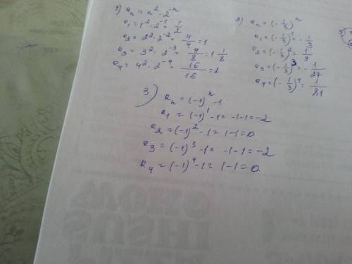 Запишите первые четыре члена последовательности а^n=n^2•2^-n; a^n=(-1/3)^n; a^n=(-1)^n-1