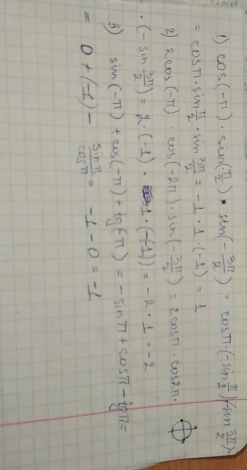 Вычислите: 1). cos(-п)×sin(-п/2)×sin(-3п/2) 2). 2cos(-п)×cos(-2п)×sin(-3п/2) 3). sin(-п)+cos(-п)+tg(