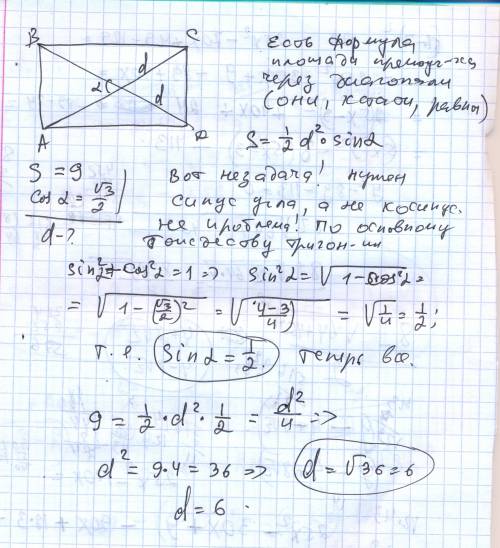 Найдите диагональ прямоугольника, если его площадь равна 9, а косинус угла между диагоналями √3/2. ,
