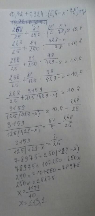 Решить уравнение 10,72+0,324: (5,5-х: 78)=10,8