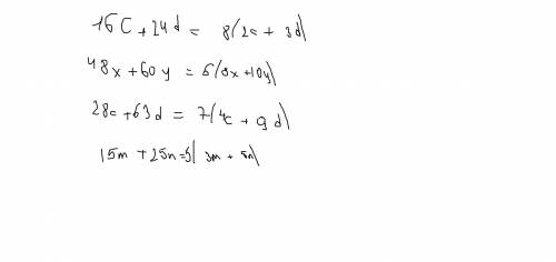 Вынесите за скобки наибольший общий делитель коэффициентов : 1)16с+24d 2)48х+60у 3)28с+63d 4) 15m+25