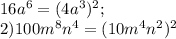 16a^{6} = (4a^{3} )^{2} ;\\2) 100m^{8} n^{4} =(10m^{4} n^{2} )^{2}