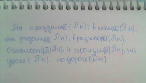 Спишите, выделите окончания существительных, в скобках укажите падеж. на праздник в от в в о и на по