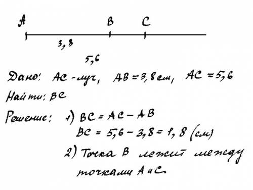 На луче с началом в точке а отмечены b и c найдите отрезок bc если a b равен 3,8 сантиметров а c 5,6