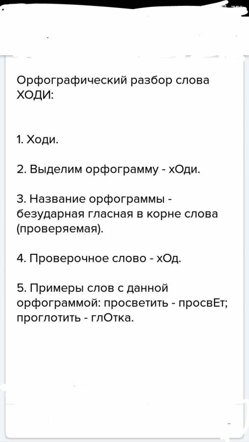 Как сделать орфографический разбор слова ходи (как написать)