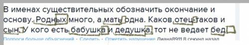 Вименах существительных обозначить окончание и основу. родных много, а мать одна. каков отец-таков и