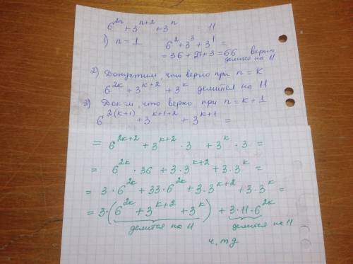 Синдукцией. 35 . (6^2n +3^n+2+ 3^n) делится на 11 буду .