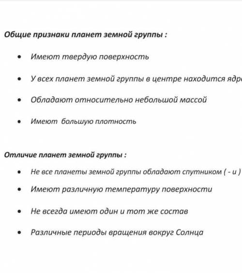 1) что общего у планеты земной группы? 2) чем отличаются планеты земной группы?