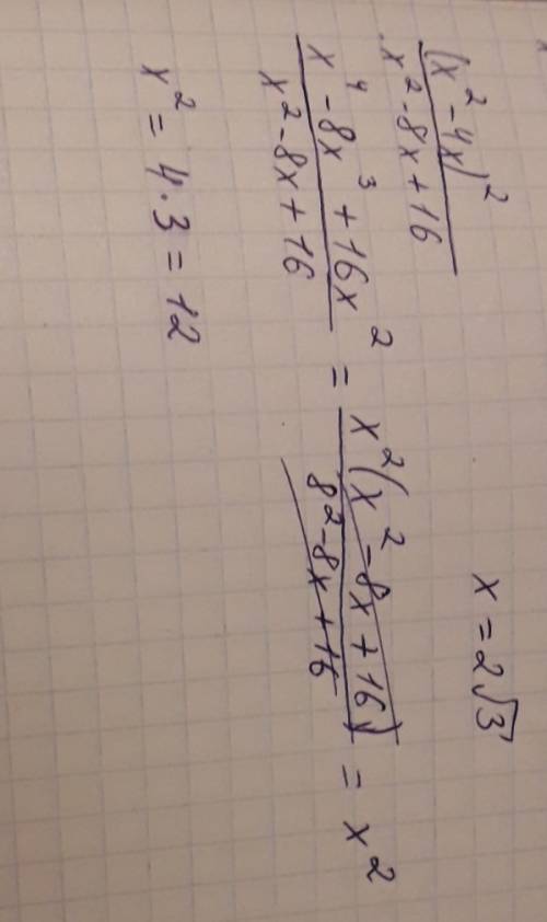 Сократите дробь и посчитайте. (x²- 4x)² ¯¯¯¯¯¯¯¯¯ x² - 8x + 16 x = 2 - корень из 3