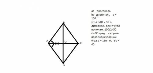1) abcd- ромб, точка o - точка пересечения диагоналей, угол a= 100°. найдите угол ao. 2) в прямоугол