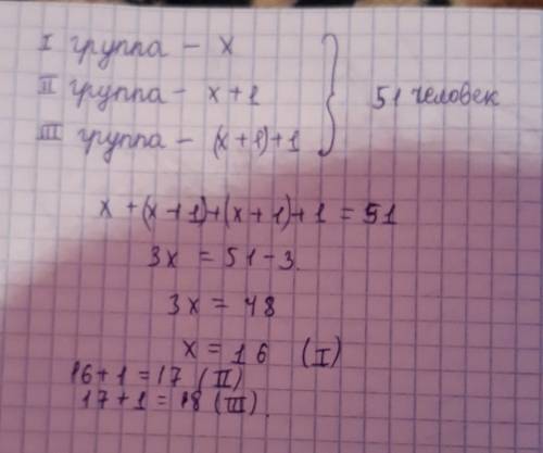 Решить : в группах 1, 2 и 3 школы учится 51 человек. при этом во второй группе на 1 человека больше,