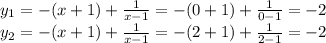 y_{1}=-(x+1)+ \frac{1}{x-1}=-(0+1)+\frac{1}{0-1}=-2 \\ y_{2}=-(x+1)+ \frac{1}{x-1}=-(2+1)+\frac{1}{2-1}=-2