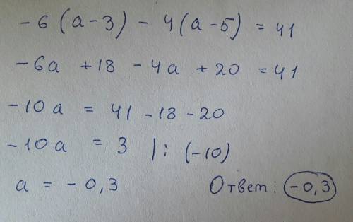 При каком значении переменной a значение выражения -6(а-3) на 41 больше значения выражения 4(а-5)