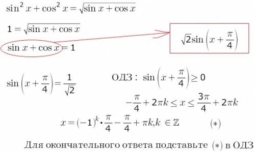 Sin^2x+ cos^2x=√sin+cosx, х-это не степень а sinx и cos ,так же под корнем и синус