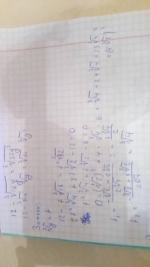 Решить уравнение 12 - ∛16y(все под корнем) = ∛32y^2( тоже все под корнем)