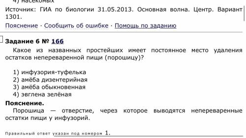 Постоянное место удаления остатков непереваренной пищи из названных организмов имеют: а) амеба дизен