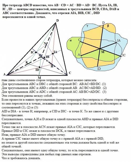 Про тетраэдр abcd известно, что ab · cd = ac · bd = ad · bc. пусть ia, ib, ic , id — центры окружнос