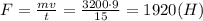 F=\frac{mv}{t}=\frac{3200\cdot 9}{15}=1920 (H)