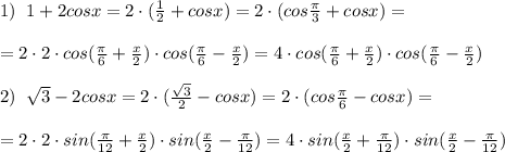 1)\; \; 1+2cosx=2\cdot ( \frac{1}{2}+cosx)=2\cdot (cos \frac{\pi }{3}+cosx)=\\\\=2\cdot 2\cdot cos( \frac{\pi }{6}+ \frac{x}{2})\cdot cos( \frac{\pi }{6}-\frac{x}{2})=4\cdot cos(\frac{\pi }{6}+\frac{x}{2})\cdot cos(\frac{\pi }{6}-\frac{x}{2})\\\\2)\; \; \sqrt3-2cosx=2\cdot ( \frac{\sqrt3}{2}-cosx)=2\cdot (cos \frac{\pi }{6}-cosx)=\\\\=2\cdot 2\cdot sin( \frac{\pi }{12} +\frac{x}{2})\cdot sin( \frac{x}{2}- \frac{\pi }{12} )=4\cdot sin( \frac{x}{2}+\frac{\pi}{12}) \cdot sin(\frac{x}{2}-\frac{\pi }{12})