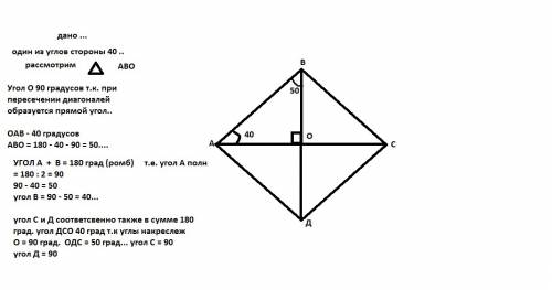 1) диагональ ромба образует с одной из его сторон угол 40 градусов. найдите углы ромба