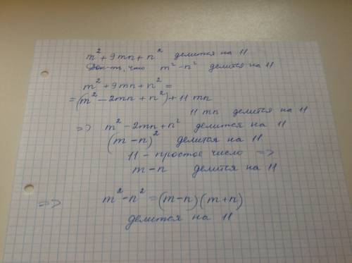 Целые числа m и n такие что m^2+9mn+n^2: 11.докажите,что выражение m^2-n^2: 11