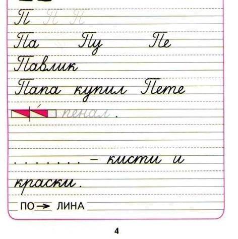 Горецкий прописи 1 часть 3 стр.4. что надо написать « кисти и краски» ?