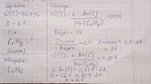Құрамында 85.7% көміртек бар азот бойынша тығыздығы 1.5 ке тең алкеннің құрамын анықтап изомерлеріні